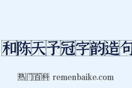 和陈天予冠字韵造句是什么意思的图片